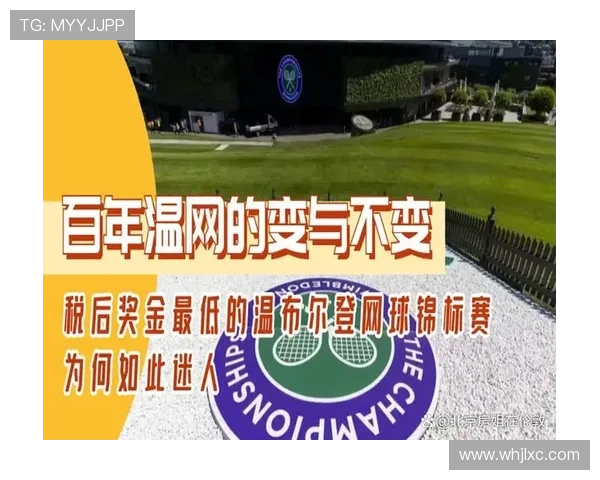 温布尔登俱乐部的百年传承与网球文化精神的历史变迁与现代影响 温布尔登俱乐部的百年传承与网球文化精神的历史变迁与现代影响